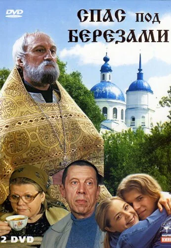 Спас под березами (2003) онлайн бесплатно